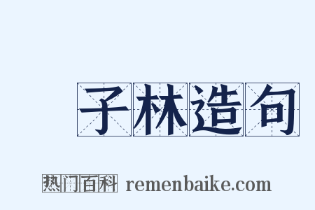 獅子林造句是什么意思的图片